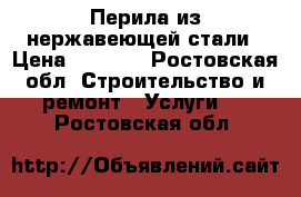 Перила из нержавеющей стали › Цена ­ 1 500 - Ростовская обл. Строительство и ремонт » Услуги   . Ростовская обл.